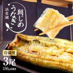 朝じめ うなぎ 国産 白焼き 3尾 特選 鰻 母の日父の日 お中元 内祝い プレゼント ギフト セット