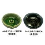 日本製 伝統焼き物 よもぎガラスヘソ付灰皿(美濃焼) &amp; ドーム型ゆず天目灰皿(美濃焼) 2点セット