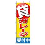 ショッピング不動産 不動産のぼり旗「貸ガレージ」(赤文字黄色バック ポイント 目立つ)