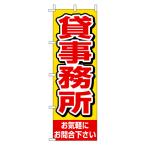 不動産のぼり旗「貸事務所」(赤文字黄色バック シンプル 目立つ)