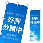 不動産 のぼり旗 好評分譲中