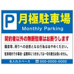 ショッピング契約 プレート看板「月極駐車場」 空き駐車場あり 管理 契約者 募集 注意書き 不動産 屋外 アルミ複合板 デザイン製作 おしゃれ