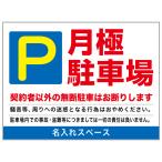 プレート看板「月極駐車場」 空き駐車場あり 管理 契約者 募集 注意書き 不動産 屋外 アルミ複合板 デザイン製作 おしゃれ