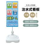 ショッピング不動産 注水式スタンド看板 「賃貸・売買・管理・不動産全般」 CP-27