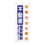 不動産のぼり旗「不動産・相談無料」