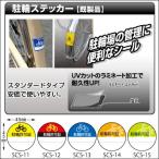 駐輪ステッカー　名入れ無し　丸形　50枚セット