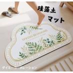 珪藻土バスマット トイレマット  ソフトバスマット  北欧 おしゃれ 室内  足マット 足拭きマット お風呂マット キッチンマット吸水 速乾 洗える