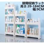 キッチンラック  キッチンワゴン スリム  洗濯機 トイレ 洗面所  隙間収納  調味料収納ラック  省スペース 幅9cm キャスター付 ランドリー 台所用品 送料無料