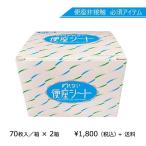 携帯用ずれない便座シート70枚入 2箱セット　水に流せる のり付き 抗菌 除菌 国内生産 外出 公衆トイレ コンパクト 使い捨て 簡単 洋式  衛生 防災グッズ 対策