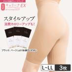 キュリーナEX L-LLサイズ 3着セット 着圧スパッツ 骨盤補正 ヒップアップ 補正下着 骨盤ガードル ぽっこりお腹 垂れ尻 産後 Culina EX 公式