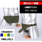 メンズブリーフ 分離型 蒸れない ぞうさんパンツ ゾウさん下着 陰嚢 竿 快適 通気性 人気 通販 売れ筋 おしゃれ