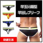 ブリーフ メンズ 分離型 蒸れない メッシュ 速乾 通気性 竿 ぞうさんパンツ 前綴じ ナイロン ツルツル サラサラ 夏 セクシー