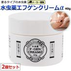 第2類医薬品 2個セット 水虫薬 エフゲンクリームα　40g  無香料 かかと水虫 角質 塗り薬 クリームタイプ 軟膏 保湿　足　フットケア　ひび割れ　