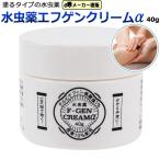 第2類医薬品 特別送料適応 水虫薬 エフゲンクリームα　40g  無香料 かかと水虫 角質 塗り薬 クリームタイプ 軟膏 保湿　足　フットケア　ひび割れ　