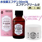 水虫薬エフゲンクリームα（アルファ）SPセット30　for women　第2類医薬品 かかと水虫 角質 塗り薬 クリームタイプ 軟膏 保湿　足　フットケア　ひび割れ　