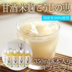 甘酒 米麹 こうじの恵 8本入りギフトセット