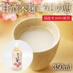 甘酒 米麹 こうじの恵
