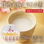 ショッピング甘酒 甘酒 米麹 こうじの恵 350ml　8本入り　1ケース