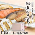 老舗味噌屋が一途に作った 西京みそ漬け 10切セット(5種各2切入り)