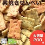 手焼きせんべい 割れ 福寿焼 200g お�