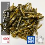 ごまいりこ 400g お試し 大容量 小魚