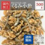 ショッピングくるみ おつまみ 小魚くるみ 500g カルシウム いりこ 珍味 ナッツ くるみ 片口いわし 得トクセール お取り寄せグルメ