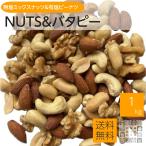 ミックスナッツ 無塩 & バターピーナッツ 有塩 1kg ナッツ 訳あり 割れあり おやつ おつまみ 大容量 美容 ネコポス便 ポスト投函