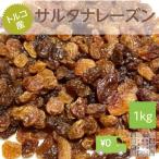 ショッピングレーズン サルタナレーズン 1kg トルコ産 レーズン ドライフルーツ 干しブドウ ほしぶどう パン作り ケーキ作りに