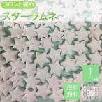 スターラムネ 1kg 星形ラムネ(白) 送料無料 業務用 おやつ barのおつまみ ジッパー袋入り ポスト投函 ネコポス便