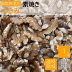 宅急便 素焼きくるみ 1Kg 送料無料 ロースト 無塩 クルミ 胡桃 ナッツ 大容量 素焼きナッツ おやつ