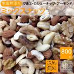 3種類ミックスナッツ 800g 生クルミ 素焼きアーモンド 素焼きカシュナッツ 無塩 チャック袋入り 1kgより少ない食べきりサイズ