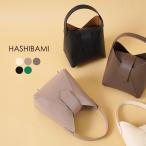 【動画あり】HASHIBAMI(ハシバミ) カラー別注 フェズ ワンハンドルバッグ / レディース 鞄 ハンドバッグ レザー 革 フォーマル