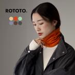 ROTOTO(ロトト) ストレッチリー チューブ ネックウォーマー / メンズ レディース 無地 日本製 STRETCHLY TUBE NECK WARMER