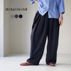 mizuiro ind(ミズイロインド) サイド ドレープ ワイドパンツ / レディース ボトムス ウエストゴム