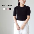 RYE TENDER(ライテンダー) MARAN TOP 5分袖 リブトップス / Tシャツ 半袖 サマーニット コットンニット コットン 綿 きれいめ