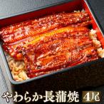 国産うなぎ蒲焼 やわらか長蒲焼 4尾セット モンドセレクション金賞受賞 うなぎ 鰻 ギフト 熨斗 のし プレゼント 化粧箱 お祝い 内祝い 柔らかい やわらかい