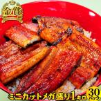 国産うなぎ 蒲焼ミニカット メガ盛り1kg (30パック) お買い得 まとめ買い 土用の丑の日 冬土用 うなぎ ウナギ 鰻 蒲焼き 送料無料 簡易箱