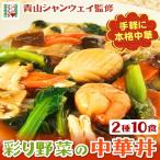 青山シャンウェイ 彩り野菜の中華丼 2種10食 （塩味5食、醤油味5食） 中華丼の具 海鮮中華丼 中華丼の素 中華 惣菜 簡単調理 中国料理 野菜 具沢山 冷凍