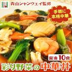 青山シャンウェイ 彩り野菜の中華丼 醤油味 10食セット 中華丼の具 海鮮中華丼 中華丼の素 中華 惣菜 簡単調理 中国料理 野菜 具沢山 冷凍