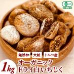 オーガニック ドライ白いちじく 1kg 