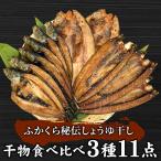 しょうゆ干し 3種11点 干物 食べ比べセット ひもの ほっけ さんま いわし マイワシ 醤油干し 食べ物 バーベキュー キャンプ飯 朝食 夕食