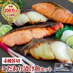 こだわり漬け魚セット4種8点 母の日