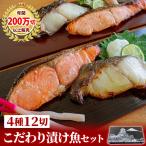 ギフト こだわり漬け魚セット4種12点 御礼 内祝い 誕生日 60代 70代 80代 西京みそ漬け 西京漬け 粕漬け 魚 漬魚 銀だら 銀鮭 母の日 父の日 プレゼント