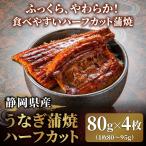 ショッピングうなぎ 蒲焼き 国内産 送料無料 静岡県産うなぎ蒲焼ハーフカット(80g)4枚セット 冷凍 ウナギ 鰻 うなぎ 国産 国内産 静岡県産 カット蒲焼 半身 送料無料