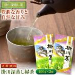 静岡茶 掛川深蒸し緑茶（紫）100g×2袋 緑茶 お茶 煎茶 深蒸し茶 掛川茶 日本茶 健康 送料無料
