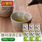 お徳用 掛川深蒸し緑茶（紫）100g×6