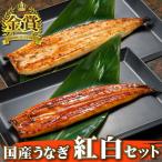 国産うなぎ 蒲焼き 紅白セット 長蒲焼1尾＆白醤油焼き1尾 うなぎ 鰻 ウナギ 白焼き 内祝い 結婚内祝い 合格祝い ギフト 誕生日 プレゼント