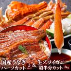 国産うなぎ蒲焼ハーフカット 70g×2パック＆生ズワイガニ 殻半分カット1kgセット ギフト 母の日 父の日 鰻 ウナギ 蟹 カニ マガダン産 ポーション 冷凍