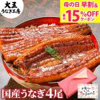 ショッピング内祝い 母の日ギフト2024 国産うなぎ 長蒲焼4尾 ギフト 鰻 ウナギ 蒲焼き 蒲焼 4人前 内祝い 誕生日 お祝い プレゼント 食べ物 贈り物 グルメ 送料無料