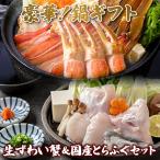 お歳暮 冬ギフト 冷凍生ズワイガニ 700g ＆ 国産とらふぐ バラエティセット 高級 お祝い 内祝い カニ かに ずわいがに フグ ふぐ鍋 てっちり カニ鍋 冷凍
